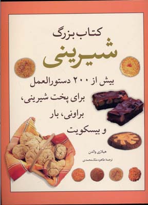 کتاب بزرگ شیرینی‌ : بیش از ۲۰۰ دستور‌العمل برای پخت شیرینی، براونی، بار و بیسکویت
